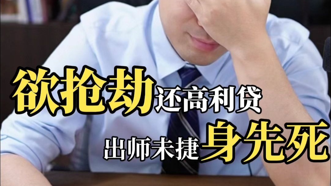 欠一小屁股钱欲抢劫，出师未捷身先死！