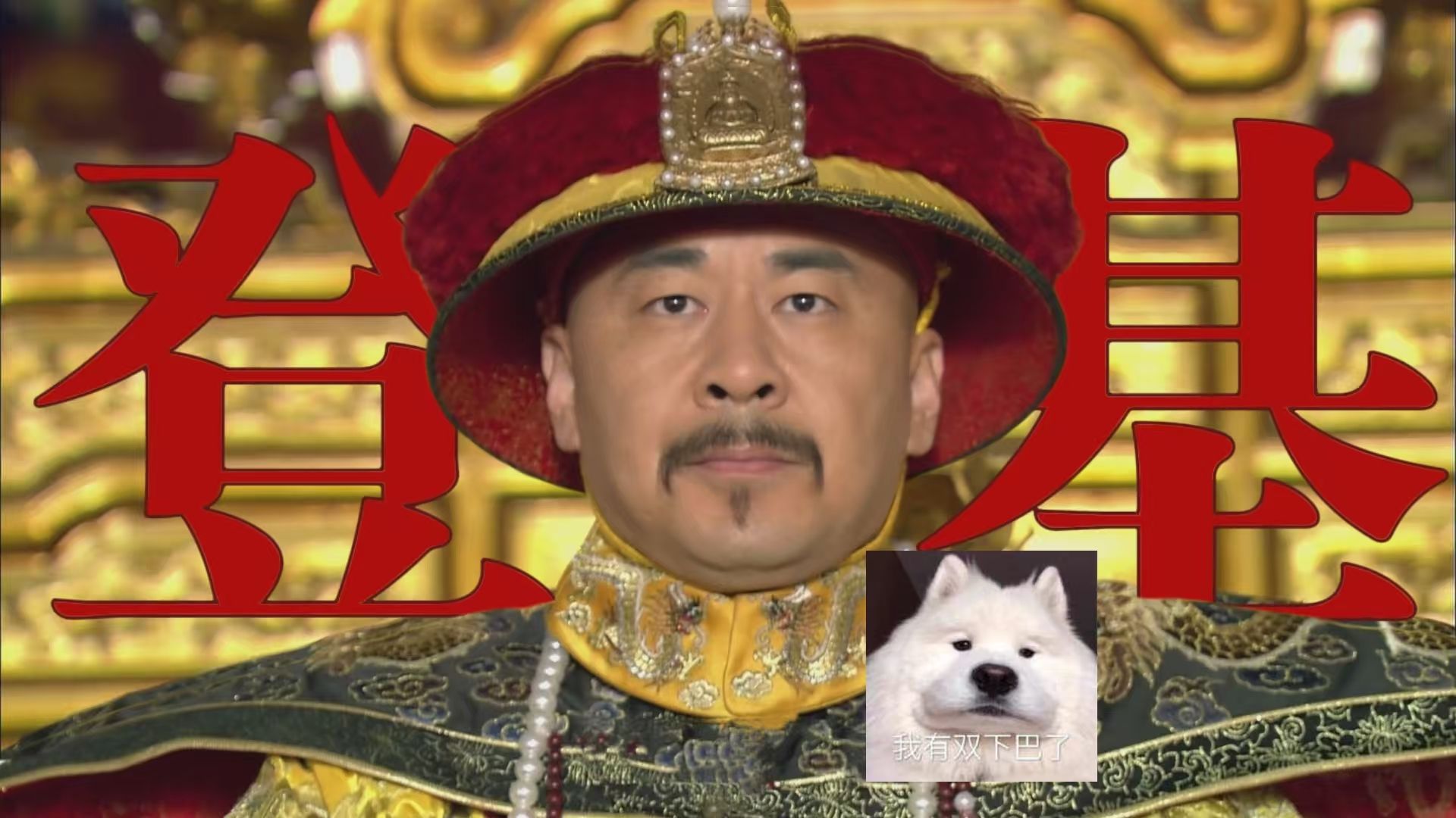 四大爷登基,选秀将置 | 带你重刷甄嬛传01【补】-你欠欠欠一毛钱-你欠欠欠一毛钱-哔哩哔哩视频