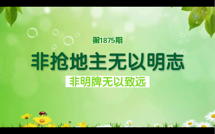 【斗地主】第1875期:非抢地主无以明志,非明牌无以致远(2024春)哔哩哔哩bilibili欢乐斗地主游戏解说