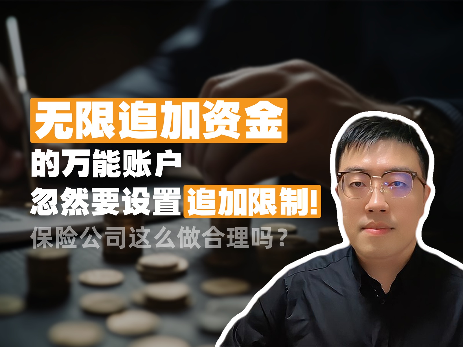 [图]“无限追加资金”的万能账户，忽然要设置“追加限制”！保险公司这么做合理吗？