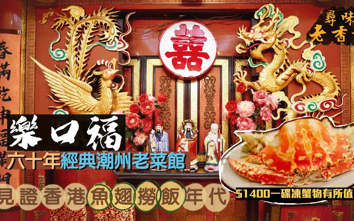 乐口福酒家 60年经典潮州老菜馆 见证香港鱼翅捞饭年代 反沙芋、春菜排骨、虾枣蟹枣,尝地道潮州风味 粤语中字 转载 有啖好食哔哩哔哩bilibili