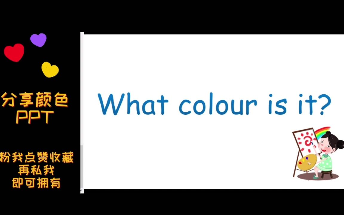 [图]【PPT分享】颜色What color is it？