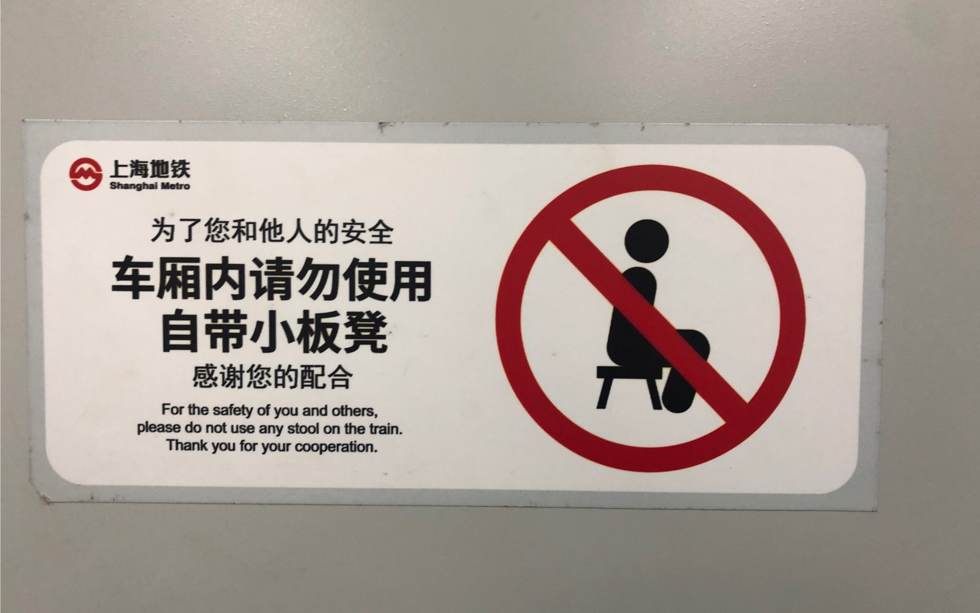 《为了您和他人的安全,车厢内禁止使用自带小便凳》