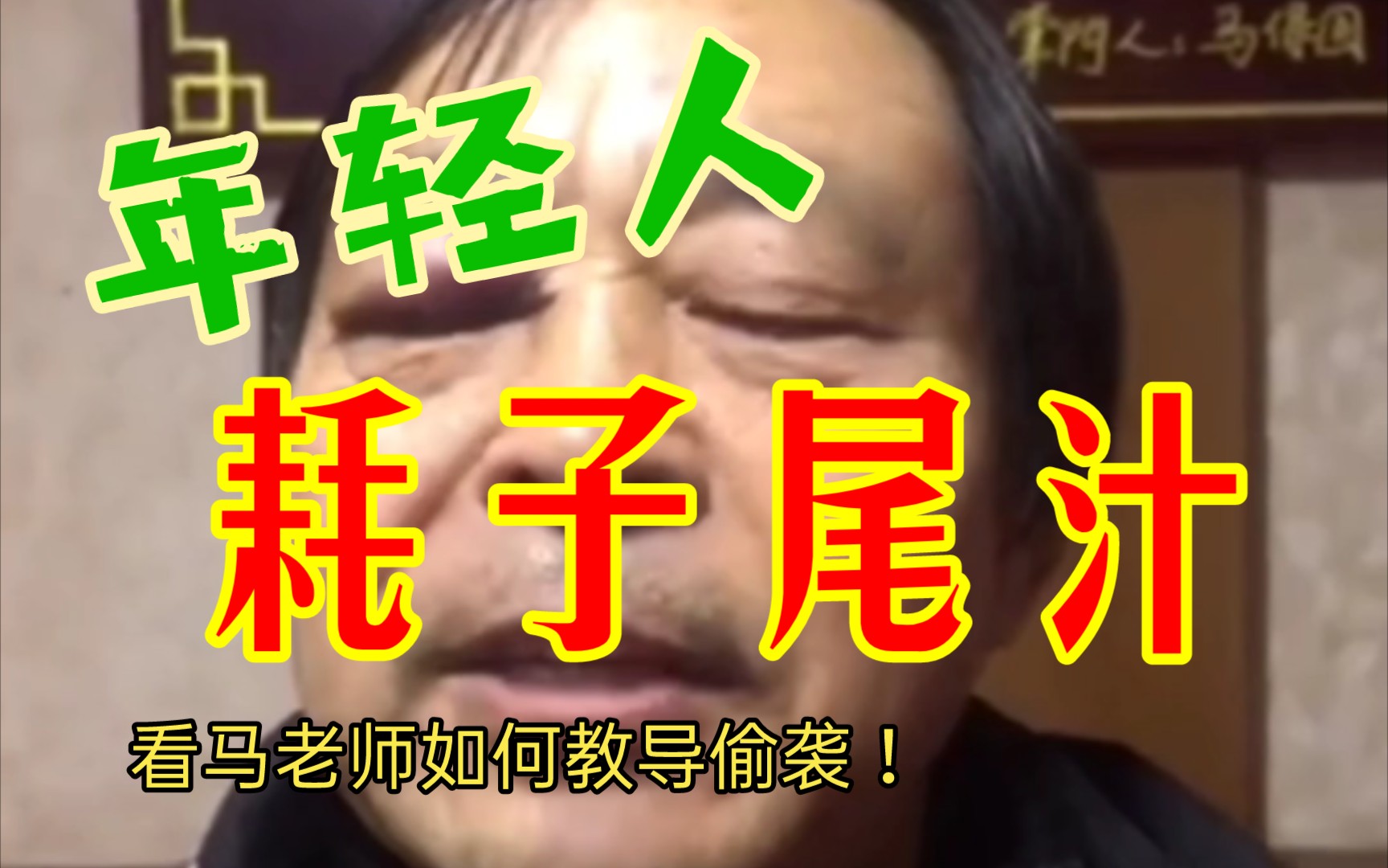 马保国精心教导弟子偷袭耗子尾汁好好反思