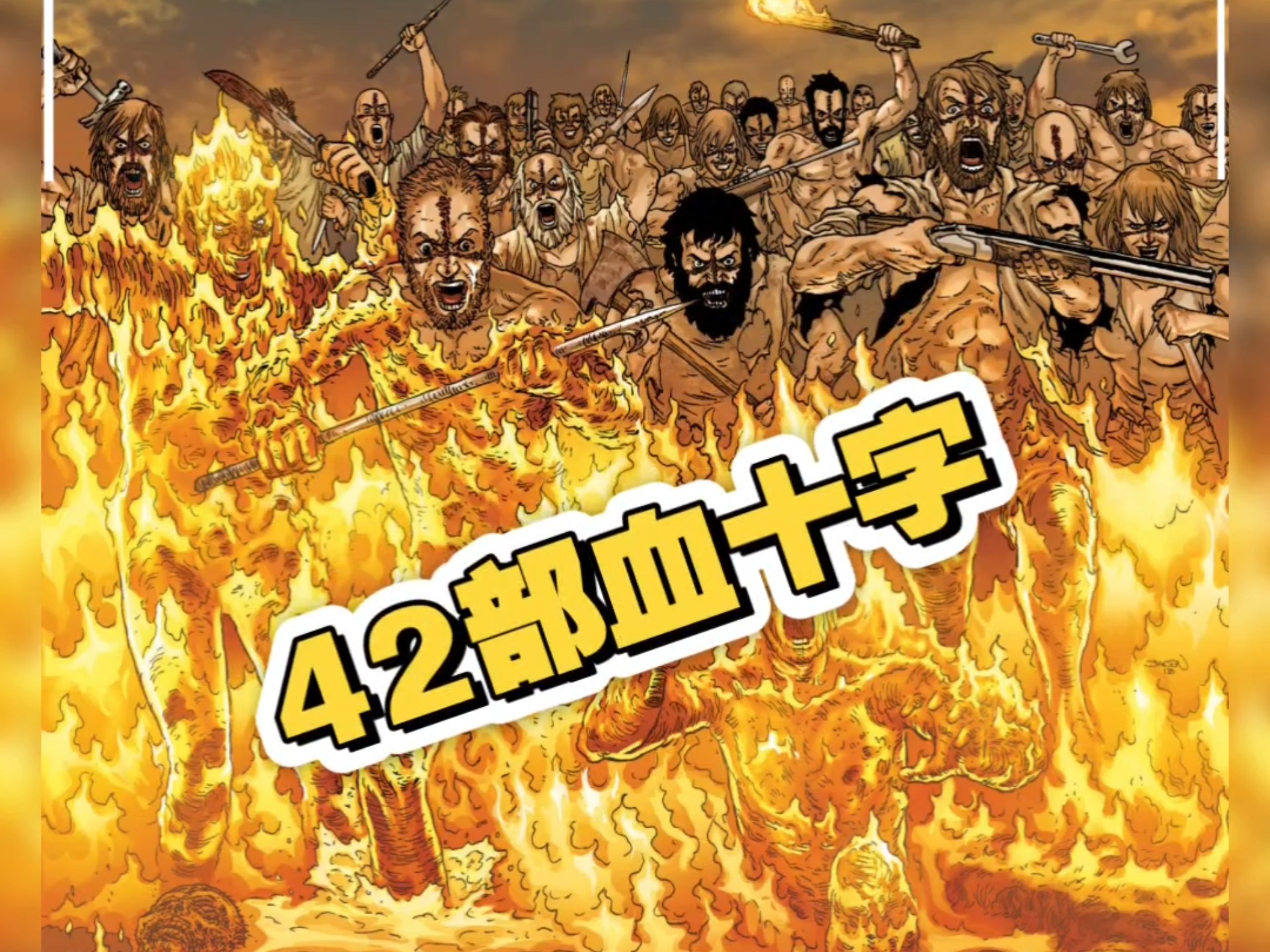 【漫画】42部血十字系列漫画已整理好无删减全汉化包含(百年恶战 澳大利亚篇)-漫画充电堡-漫画充电堡-哔哩哔哩视频