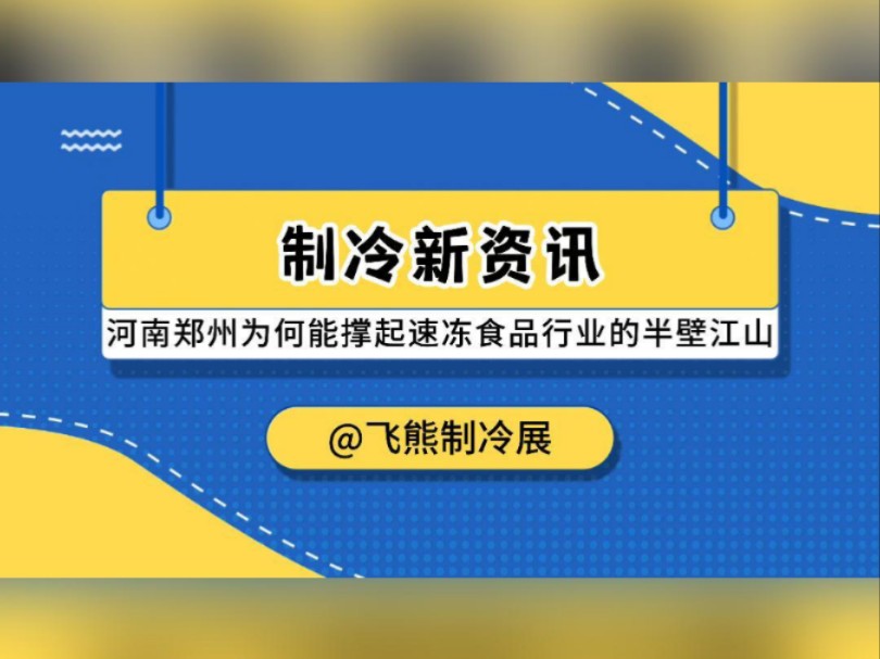 “中国冻品看河南,河南冻品看郑州”.河南郑州为何能撑起速冻食品行业的半壁江山?哔哩哔哩bilibili