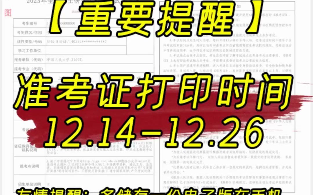 23年考研准考证打印流程;准考证打印时间12月14日至12月26日哔哩哔哩bilibili