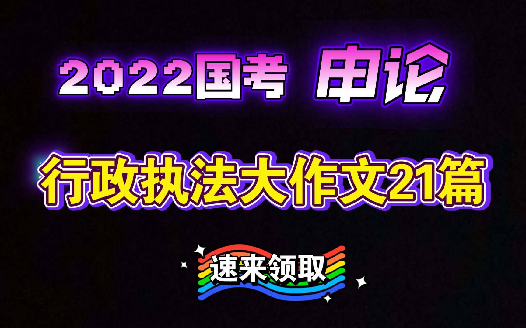 【2022国考申论】行政执法大作文21篇,速来领取哔哩哔哩bilibili