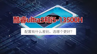 Download Video: 酷睿Ultra 5和i5-13500H，学生党选择哪个好？5个方面理清困惑