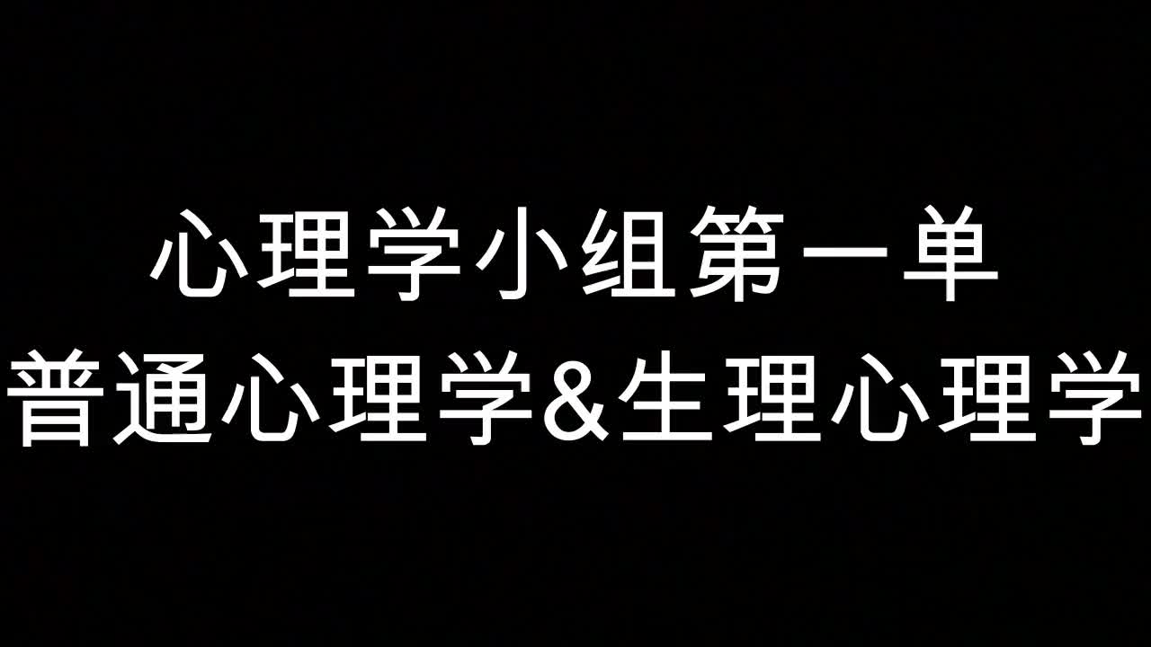 [图]普通心理学&生理心理学