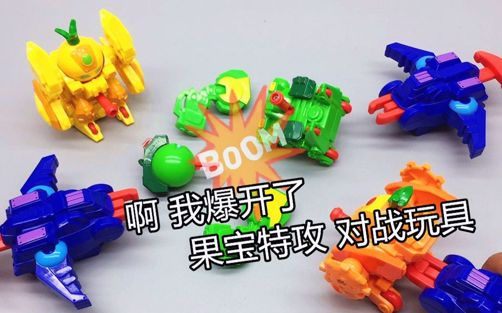 果爆特攻什么鬼对战套装果宝特攻1代神仙玩具大鹏评测