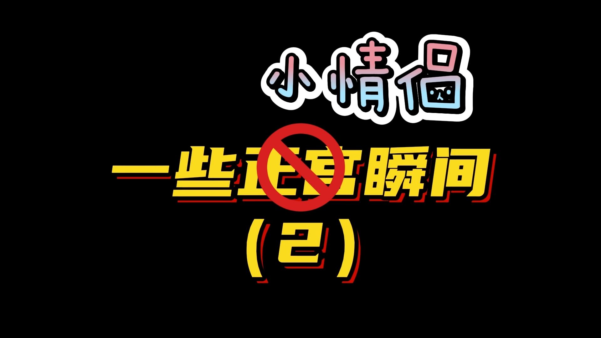 【北燃/郑北顾一燃】 正宫时刻(2)看出来了郑北训人就喜欢让人家从哪里来回哪里去~哔哩哔哩bilibili