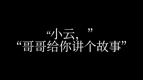 [图][说谎]“下辈子，我们别再遇见了” 光遇剧本