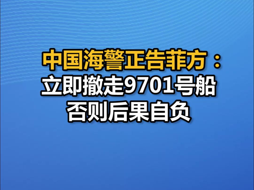 中国海警正告菲方:立即撤走9701号船,否则后果自负哔哩哔哩bilibili