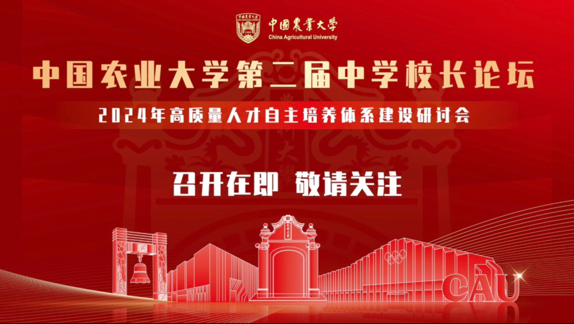 相约百所中学,中国农业大学2024年高质量人才自主培养体系建设研讨会蓄势待发!哔哩哔哩bilibili