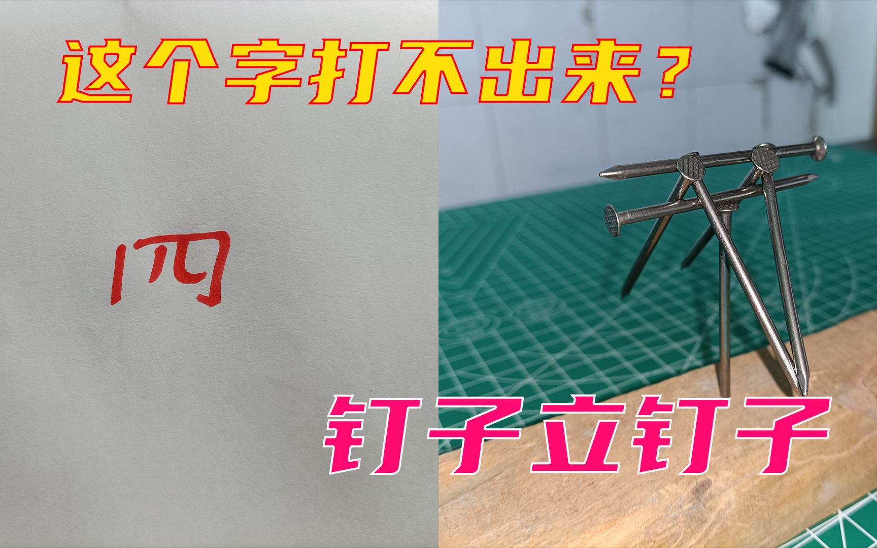 一根钉子上能立六根钉子?据说有一个字,不复制就打不出来?哔哩哔哩bilibili