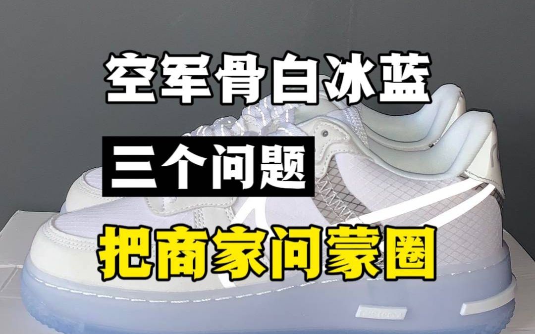 你买空军骨白冰蓝这么问,直接把商家问蒙圈!