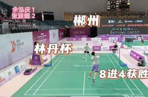 Download Video: 郴州林丹杯谁是赢家？余泓庆 vs 张旌懿 8进4结果揭晓！