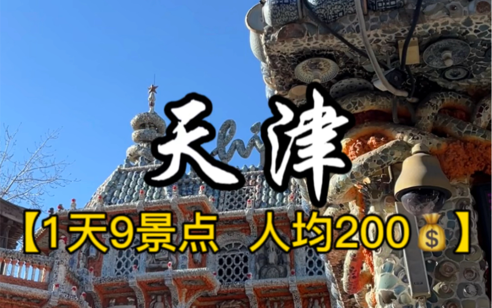 天津穷游旅游攻略|人均200|一天逛完一整座城市~(文字版攻略在最后)哔哩哔哩bilibili