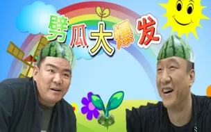 Download Video: ⚡心里种下一颗瓜子哒啦滴啦哒⚡🍉勇气大爆发🍉