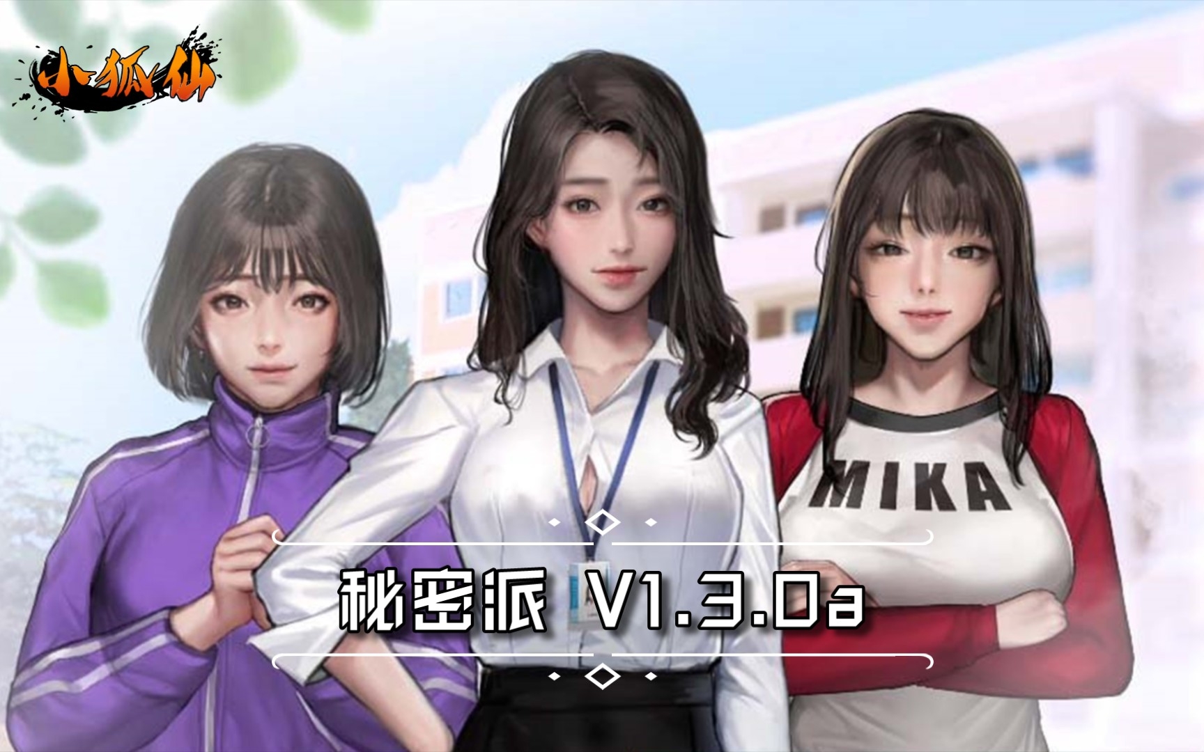 [图]【小狐仙找游戏】秘密派 v1.3.0a PC 中文版