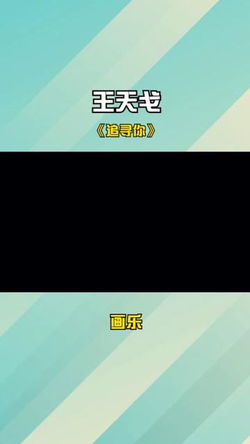 王天戈 川青 《追寻你》 万物复苏花儿为你盛开,心透明为你留白哔哩哔哩bilibili