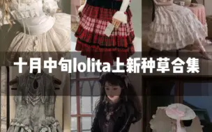 Download Video: 十月中旬lolita上新/再贩种草合集