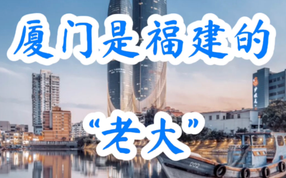 福建|厦门是福建省的“老大”哔哩哔哩bilibili