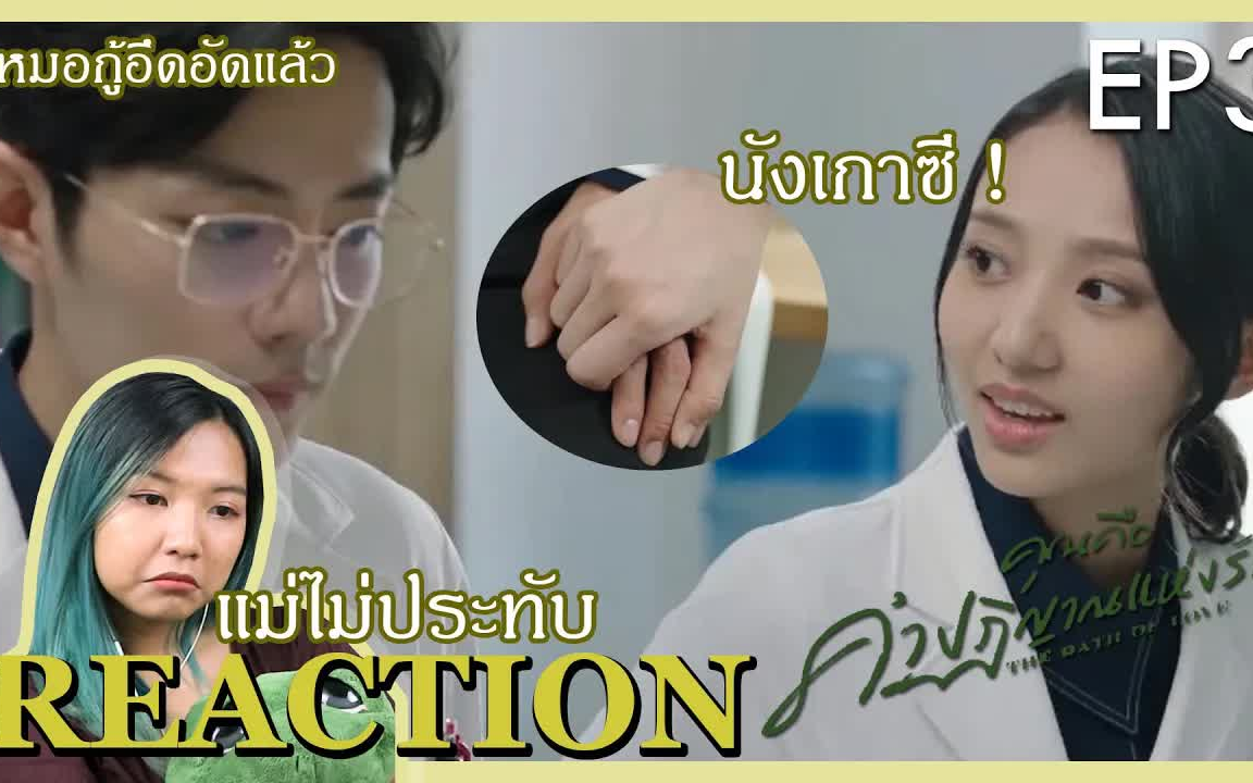 泰妃看余生请多指教part3reaction反应视频