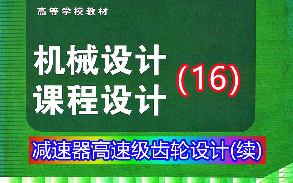 [图]《机械设计课程设计》第16讲：减速器高速级齿轮传动设计（续）