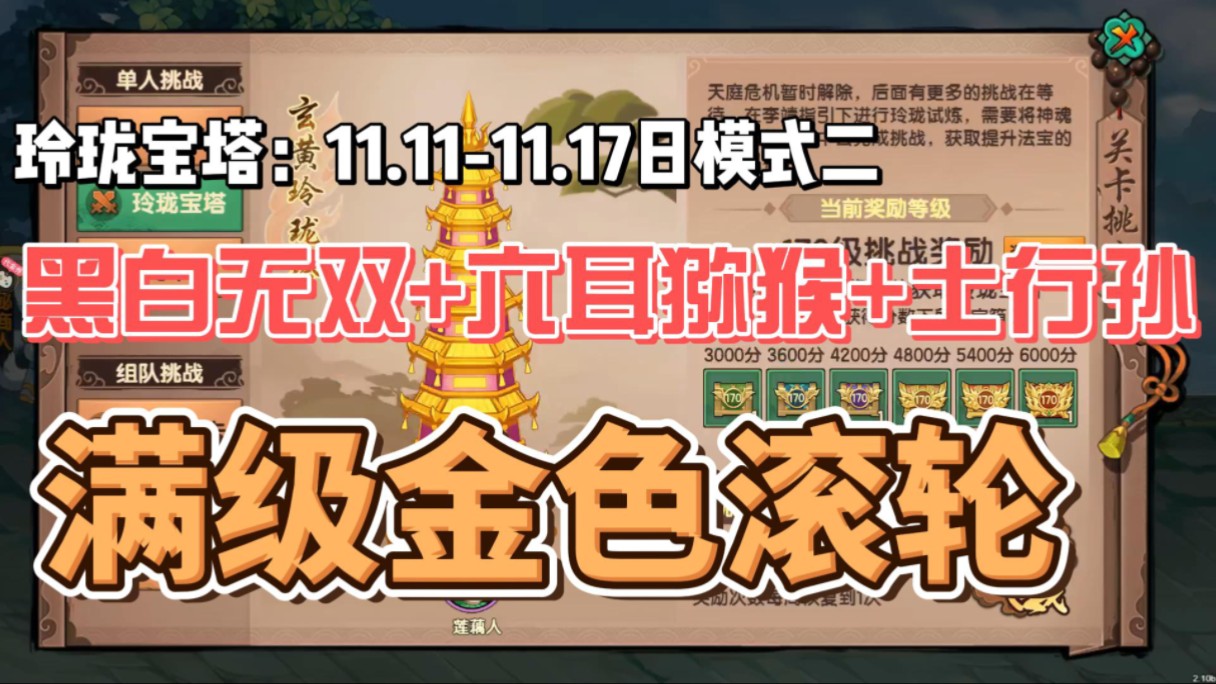 造梦无双:玲珑宝塔11.1111.17日模式二造梦西游