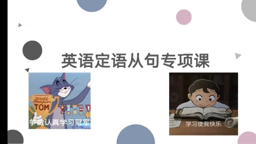 英语定语从句,一个视频弄透✔️哔哩哔哩bilibili