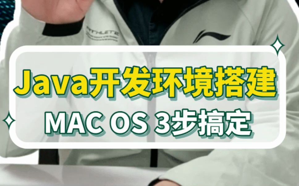 3步搞定Java开发环境搭建MAC OS哔哩哔哩bilibili