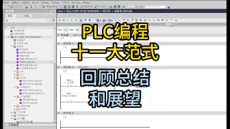 下载视频: PLC十一大编程范式总结