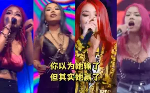 Descargar video: 【盘点】你以为她输了，但其实赢了，万妮达诠释什么叫高级rap！