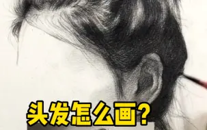 Скачать видео: 【素描头像】头发怎么画？带讲解