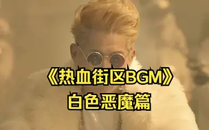 Download Video: 《热血街区BGM》：白色恶魔篇