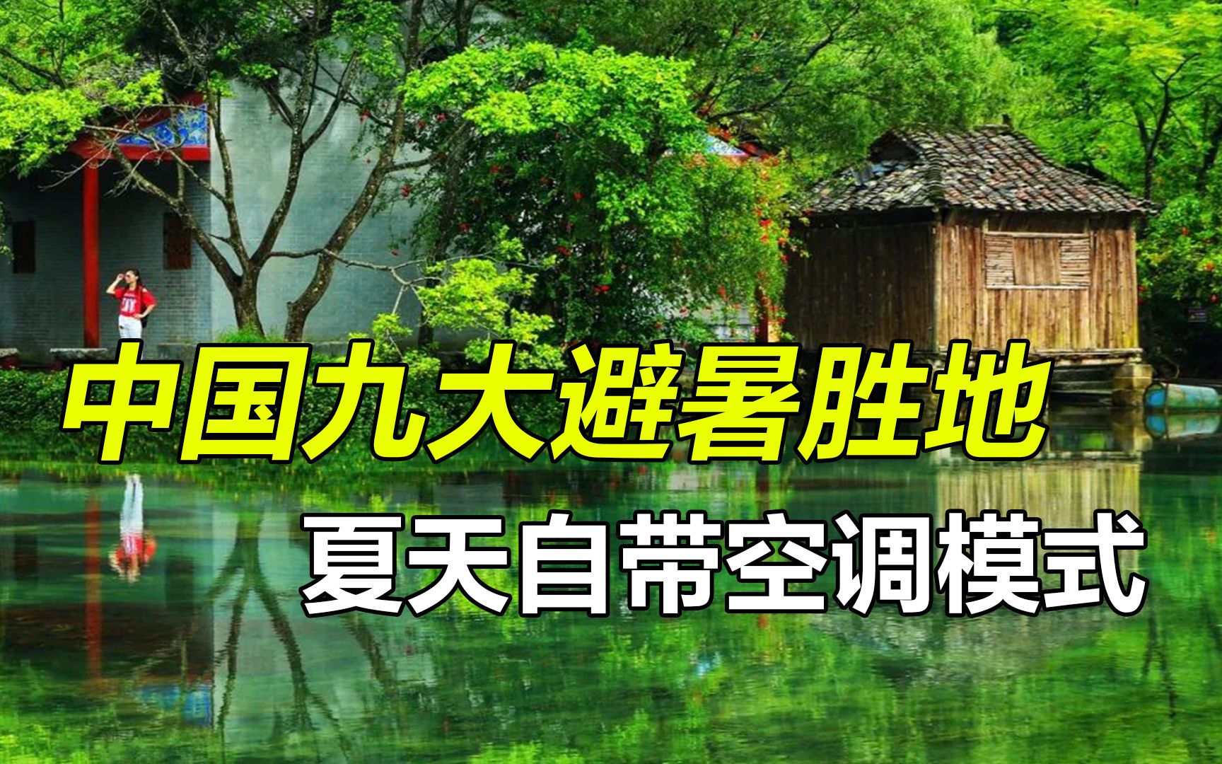 中国夏季九大避暑胜地,晚上要盖被子,你最想去哪里?哔哩哔哩bilibili