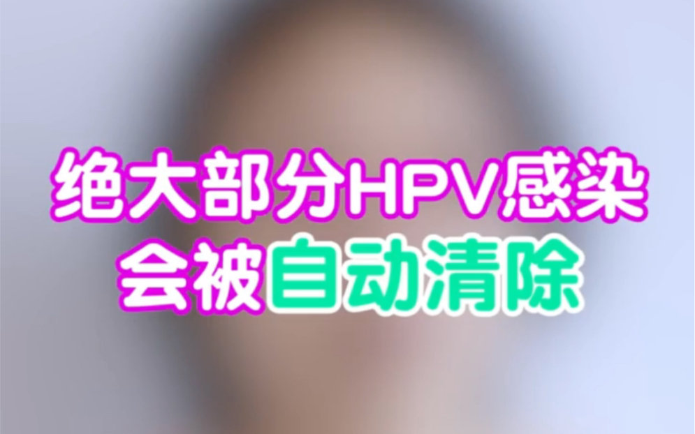 感染了HPV后,大家不要慌,绝大部分HPV会在25年内自动清除!哔哩哔哩bilibili