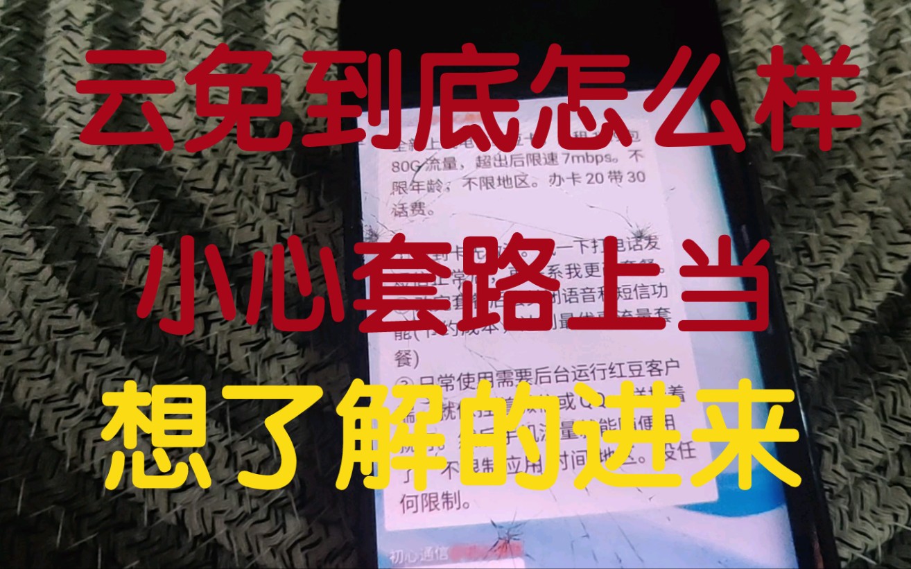 网上爆火的19元无限量云免到底靠谱吗?中间的套路让你防不胜防,在用的小心运营商找你麻烦哔哩哔哩bilibili