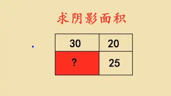 Download Video: 小学几何，长方形面积分别为20、25、30，求阴影面积