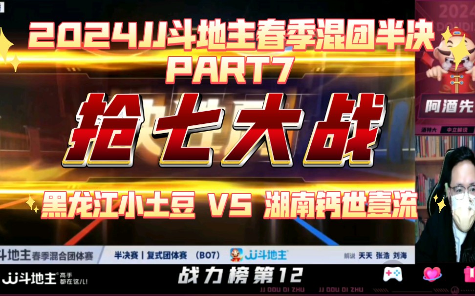 (阿酒解说)2024JJ斗地主春季混团半决赛PART7黑龙江小土豆 VS湖南钙世壹流 抢七大战哔哩哔哩bilibili斗地主游戏解说