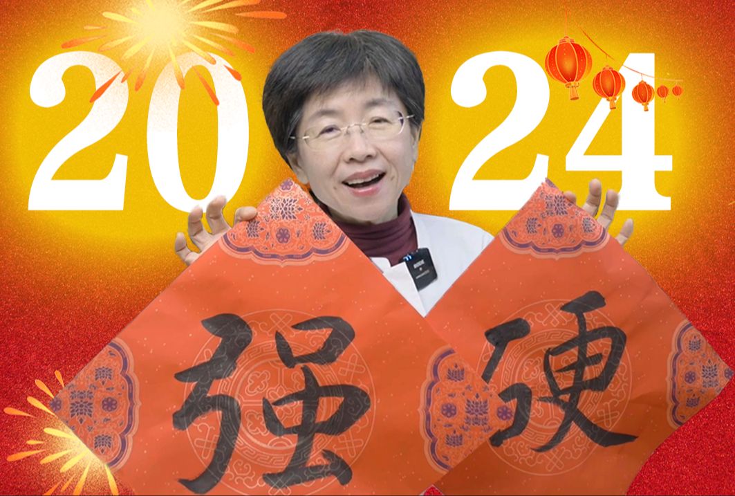 点击查收!赵冬梅老师的24新年寄语 【赵冬梅】哔哩哔哩bilibili