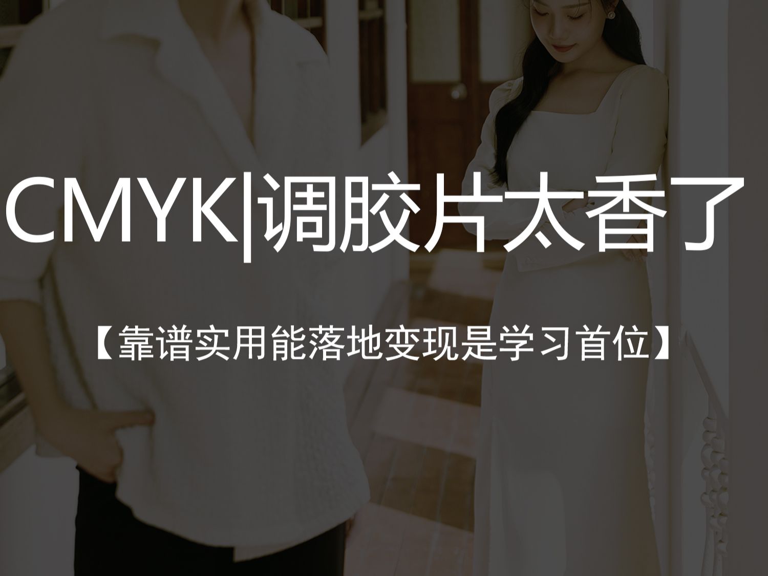 CMYK模式调胶片,简直不要太香了哔哩哔哩bilibili