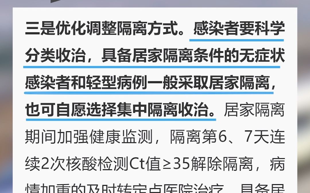 优化落实疫情防控新十条来了:无症状和轻型可居家隔离,不再对跨地区流动人员查验核酸检测阴性证明和健康码,不再开展落地检.哔哩哔哩bilibili