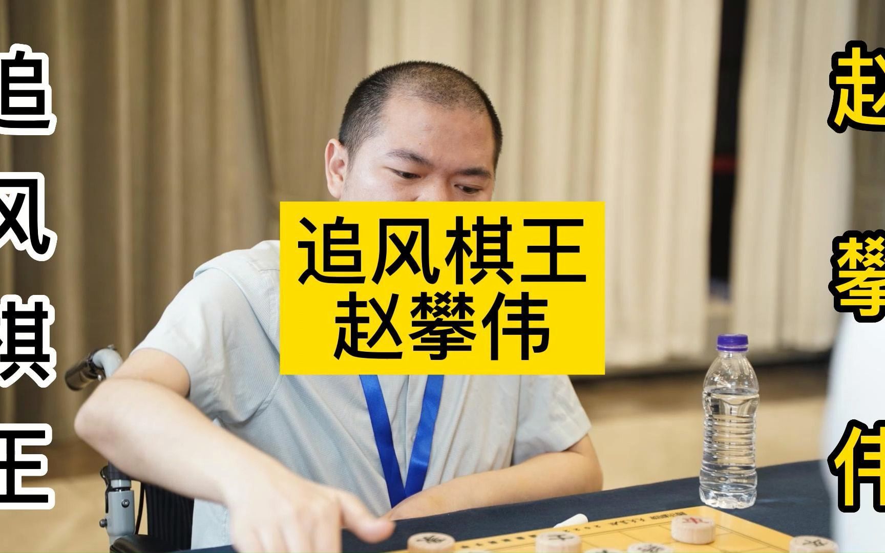 中国象棋追风棋王赵攀伟,个人简介哔哩哔哩bilibili