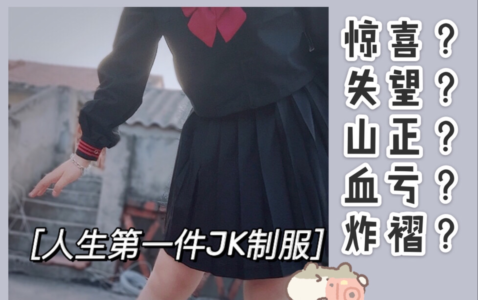 人生第一件JK制服——开箱视频 | 水手服 | 浪桃莎JK制服开箱 | 黑色赤三本(内含小视频)哔哩哔哩bilibili