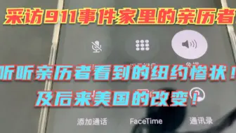 对话美国911事件的亲历者！当时纽约当时的情况有多惨？以及日后美国的改变有多大！