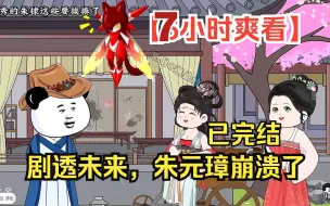 Download Video: 【7小时爽看】一口气看完沙雕动画【剧透未来，朱元璋崩溃了】已完结！