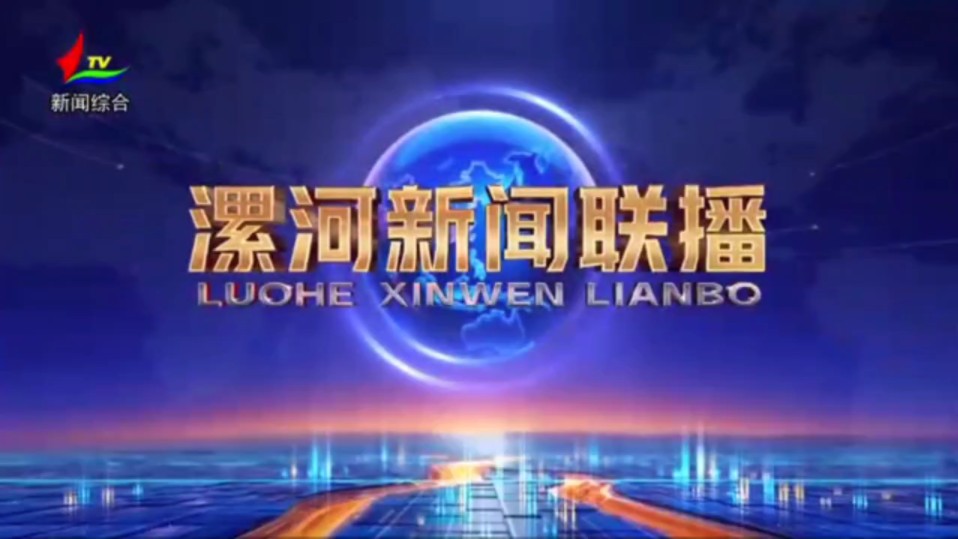 漯河广播电视台新闻综合频道《漯河新闻联播》片头+内容提要(已减去实时政内容)片尾[(2024.7.13)驻马店广播电视台各档新闻节目实现完全高清制作那...